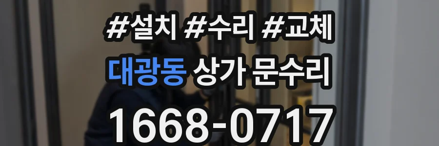 대광동 상가 문수리
