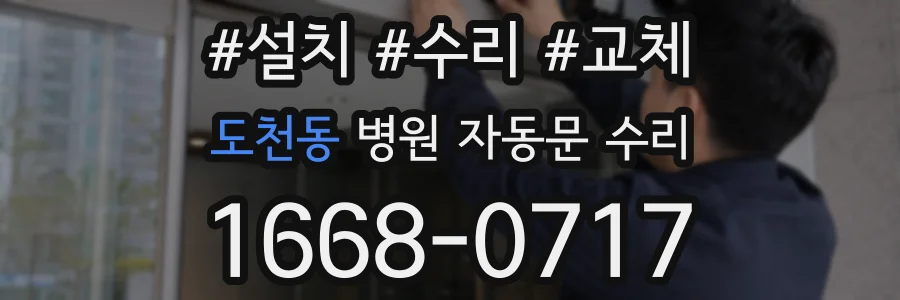 도천동 병원 자동문 수리