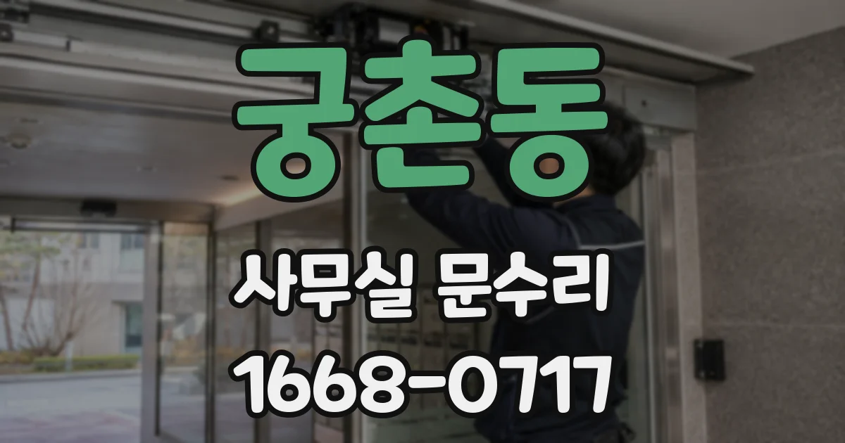 궁촌동 사무실 문수리