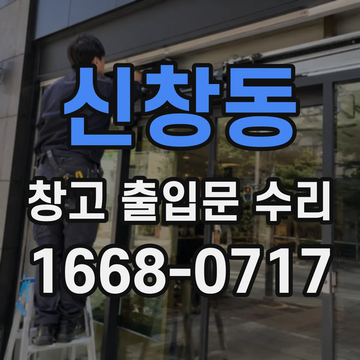 신창동 창고 출입문 수리