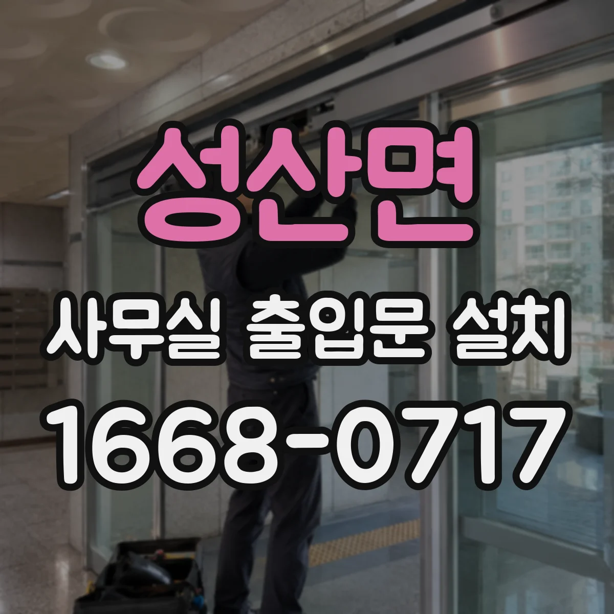 성산면 사무실 출입문 설치
