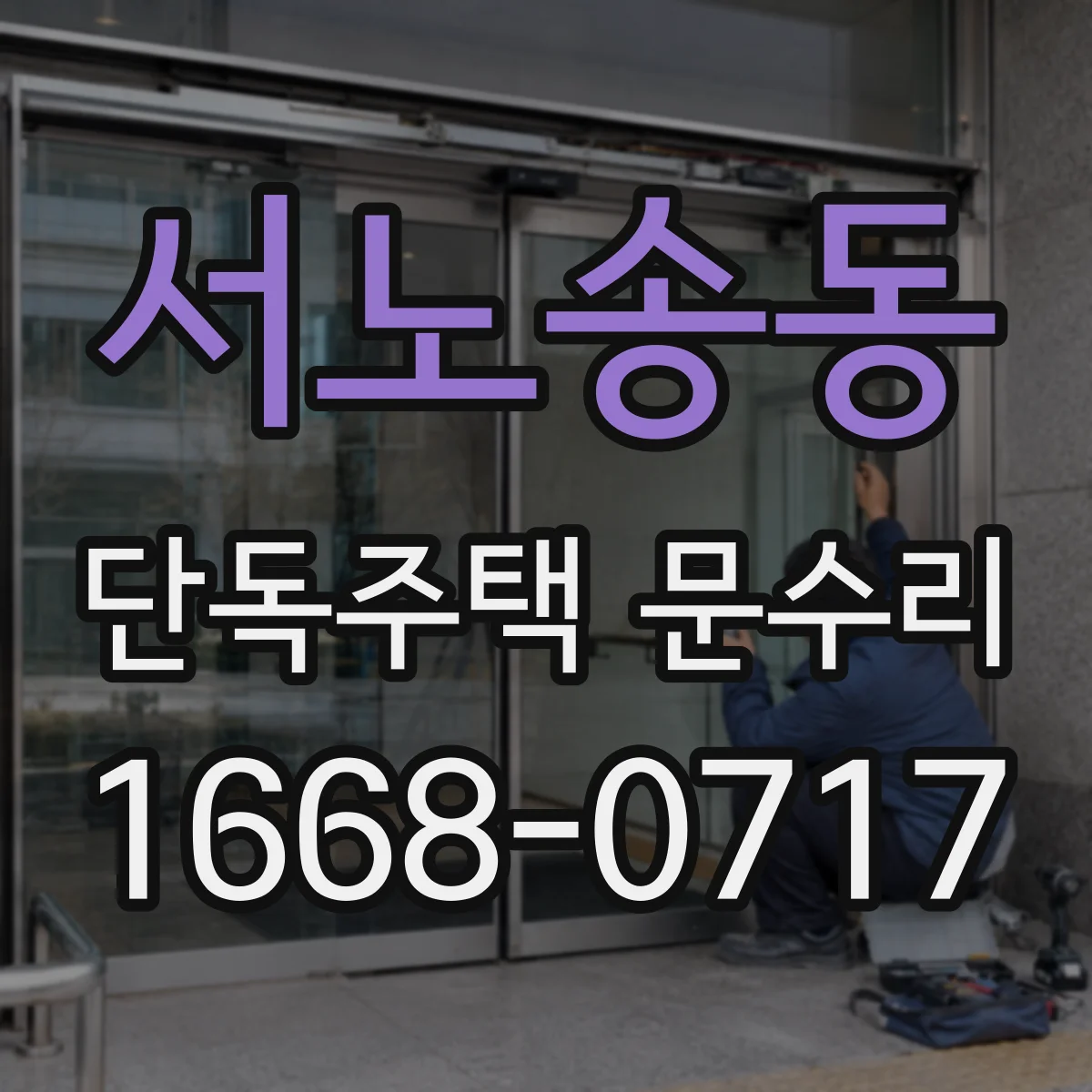 서노송동 단독주택 문수리