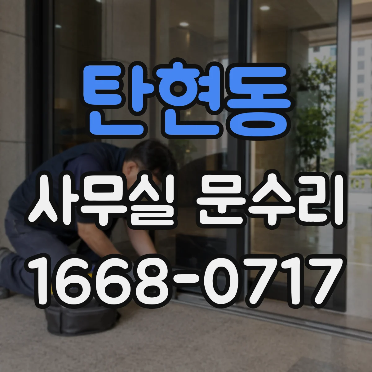 탄현동 사무실 문수리