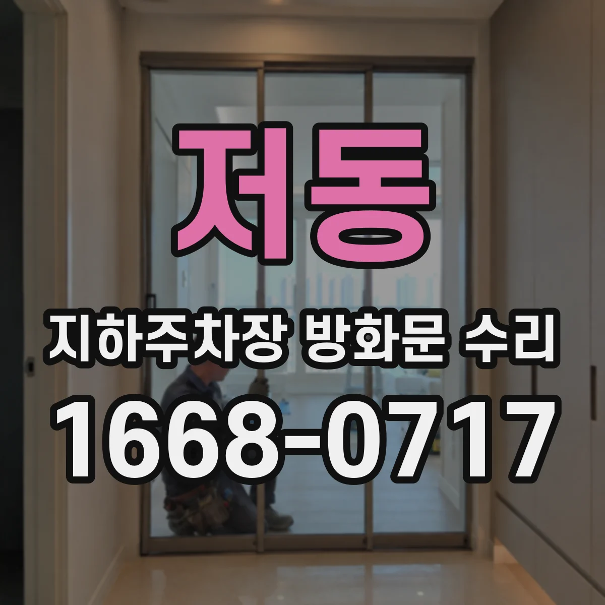 저동 지하주차장 방화문 수리