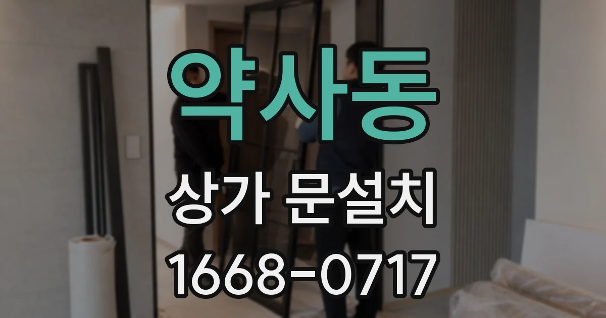 약사동 상가 문설치