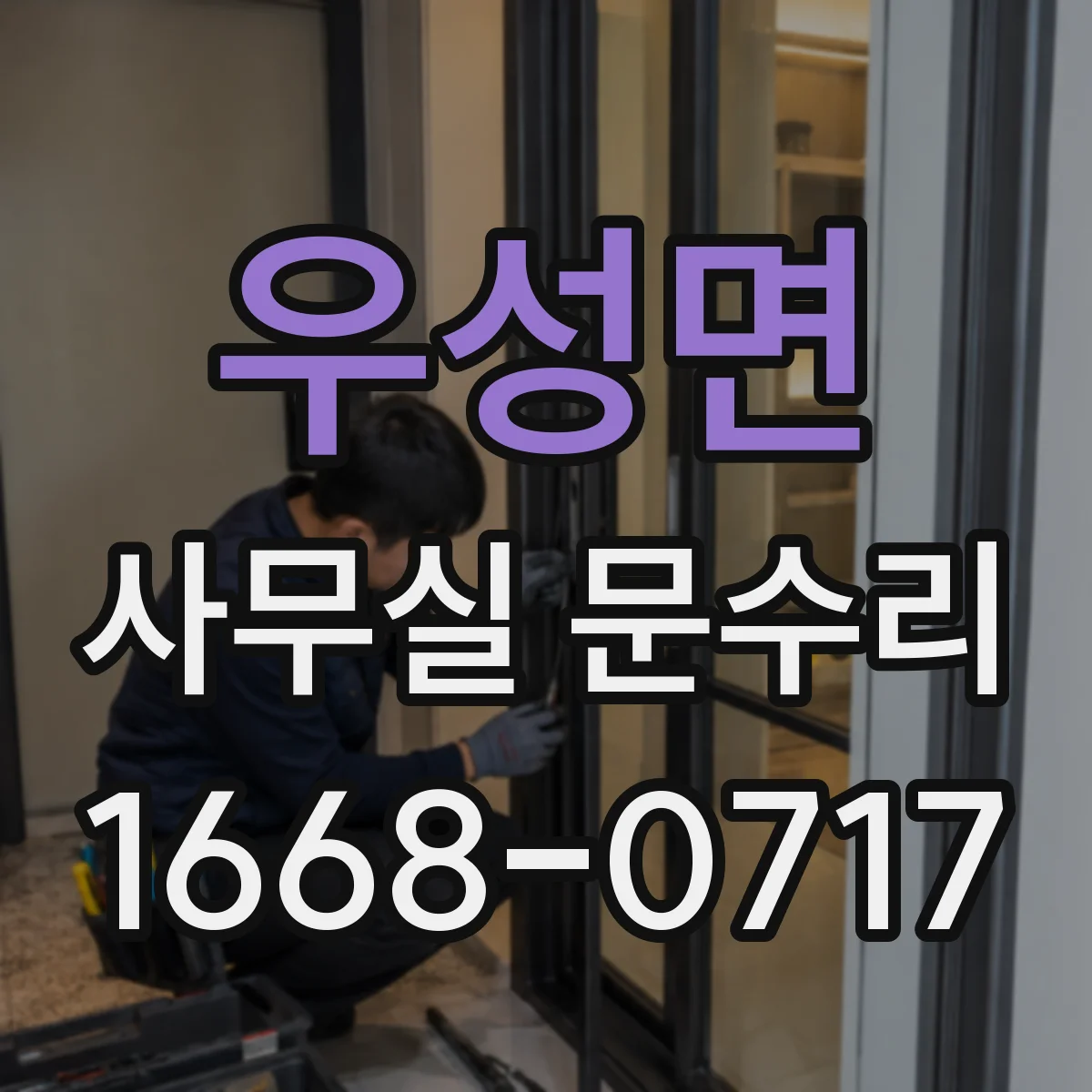 우성면 사무실 문수리