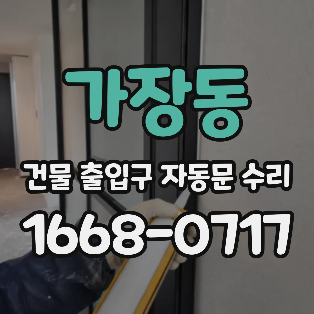 가장동 건물 출입구 자동문 수리