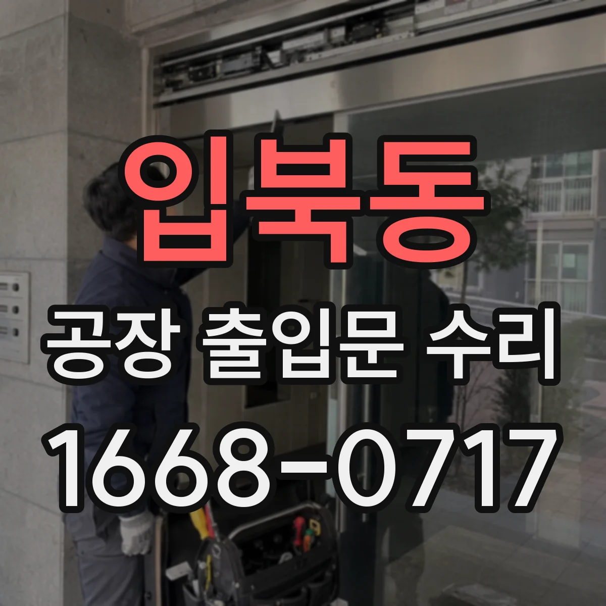 입북동 공장 출입문 수리