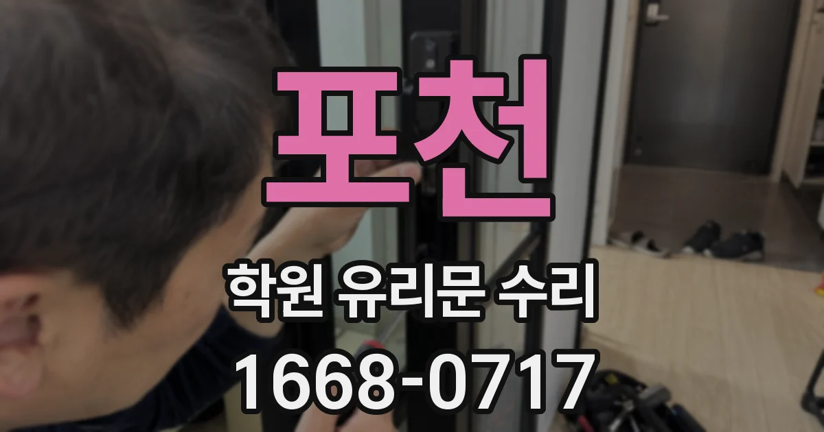 포천 학원 유리문 수리
