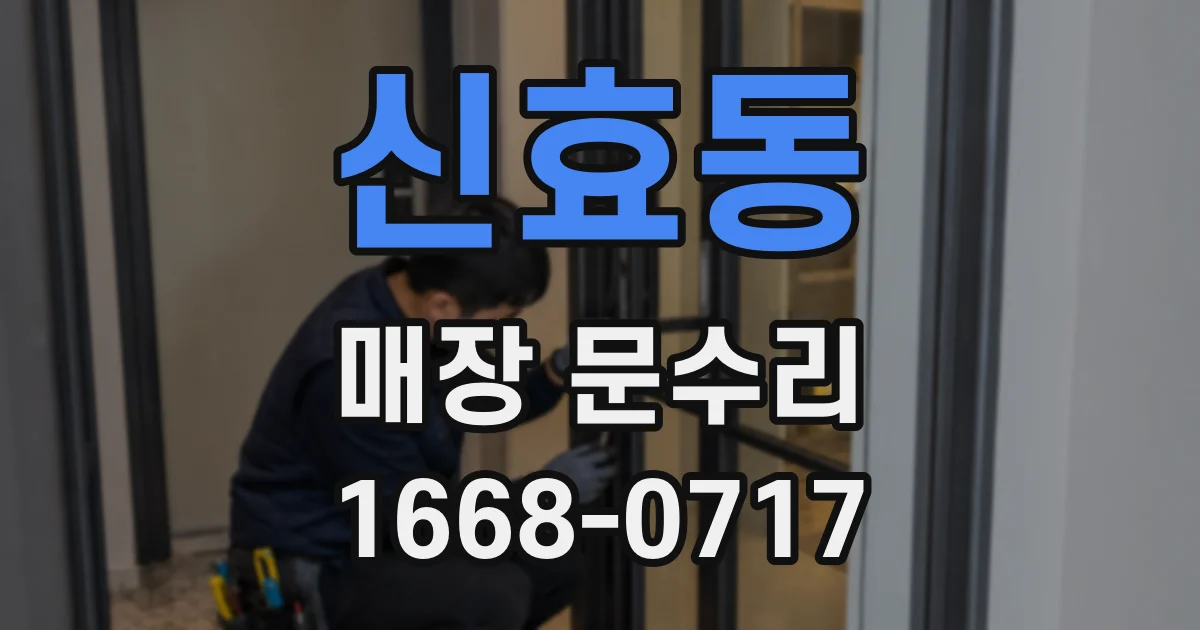 신효동 매장 문수리