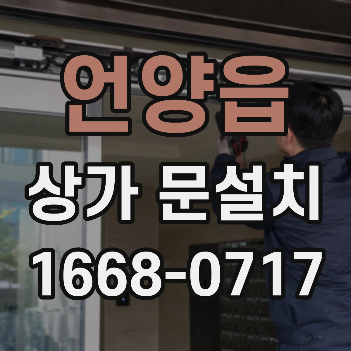 언양읍 상가 문설치