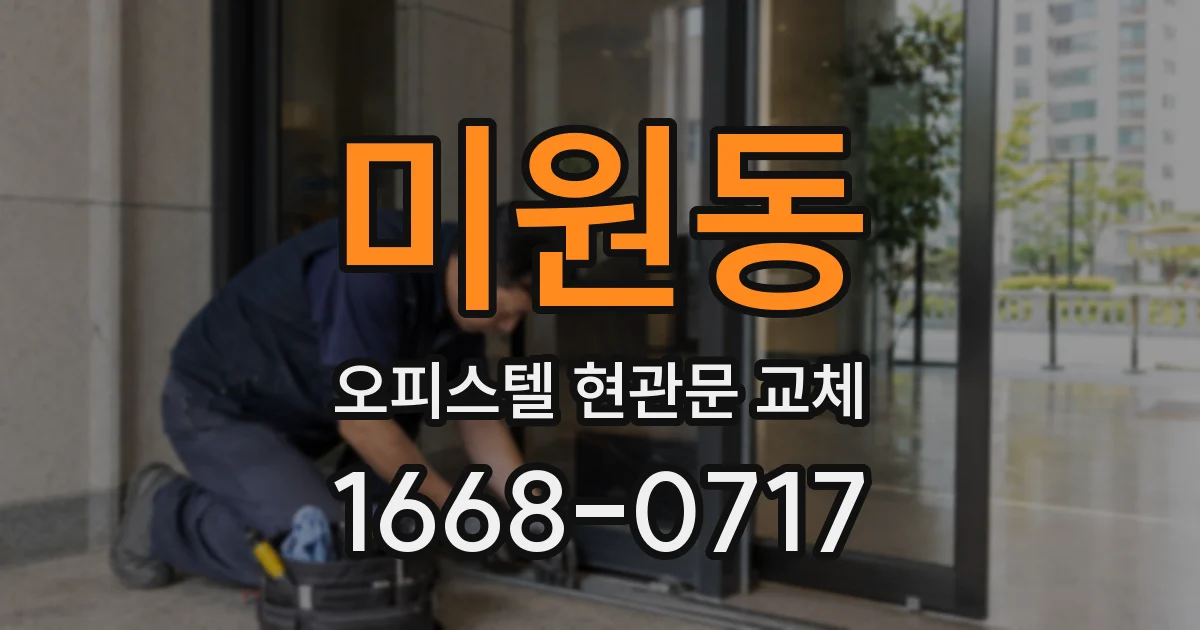미원동 오피스텔 현관문 교체