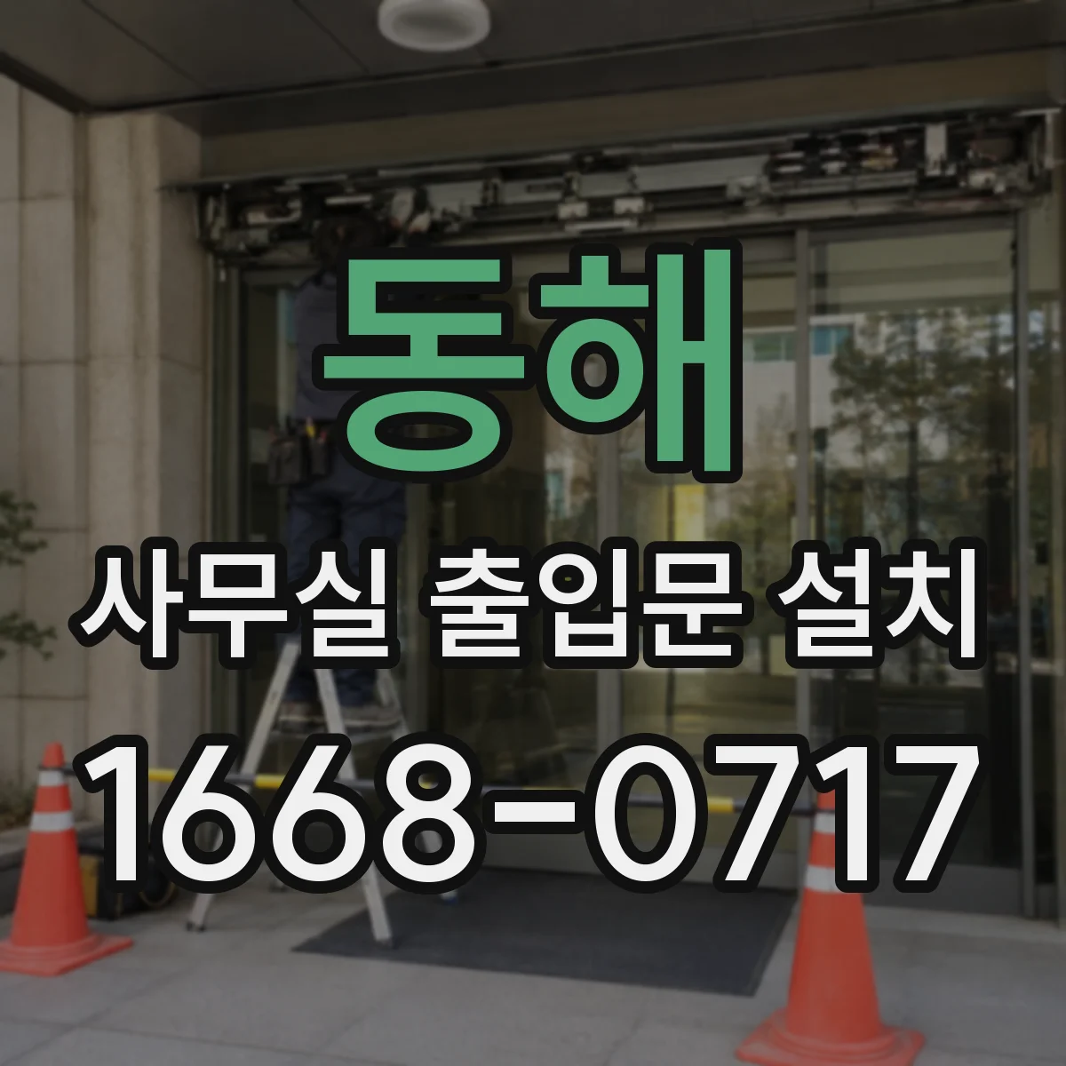 동해 사무실 출입문 설치