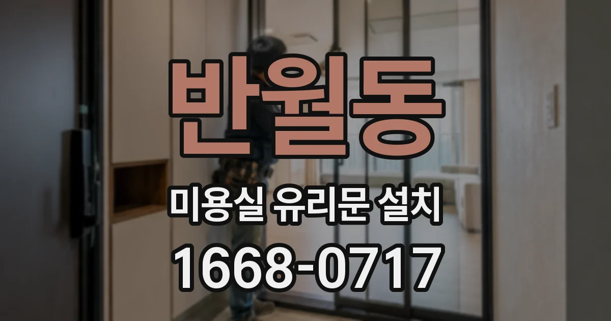 반월동 미용실 유리문 설치