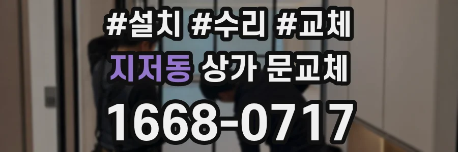 지저동 상가 문교체