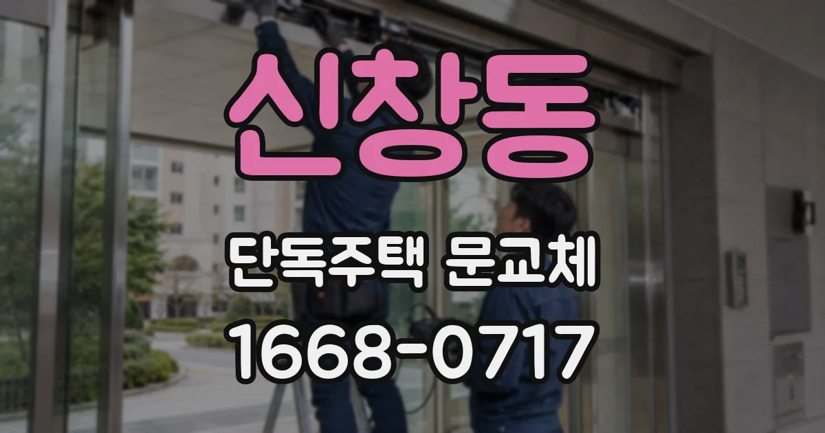 신창동 단독주택 문교체