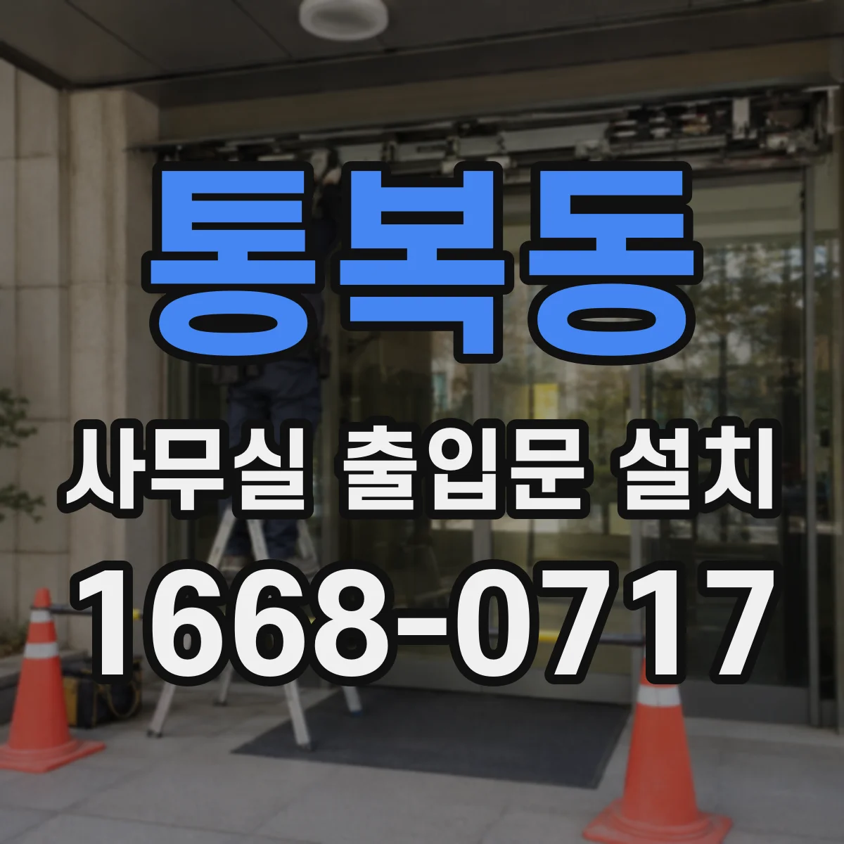 통복동 사무실 출입문 설치