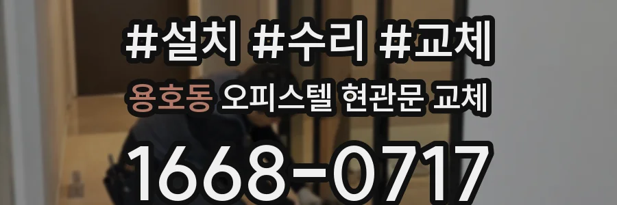 용호동 오피스텔 현관문 교체