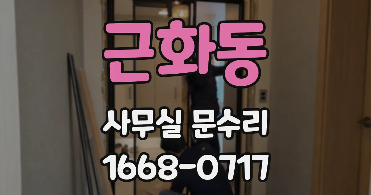 근화동 사무실 문수리