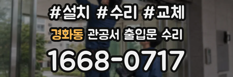 경화동 관공서 출입문 수리