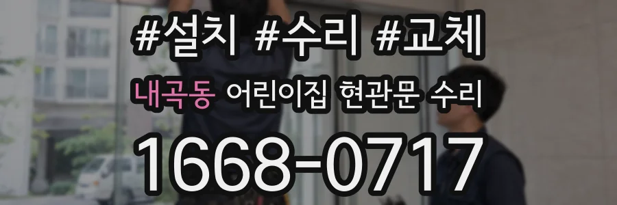 내곡동 어린이집 현관문 수리