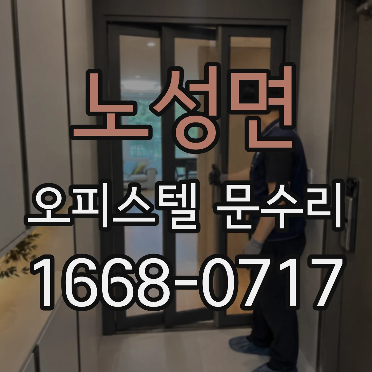 노성면 오피스텔 문수리