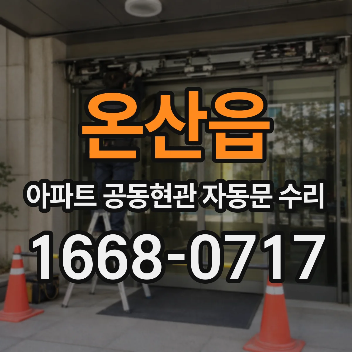 온산읍 아파트 공동현관 자동문 수리