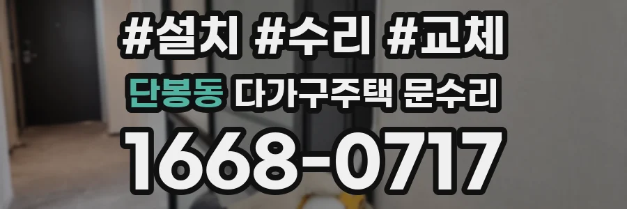 단봉동 다가구주택 문수리