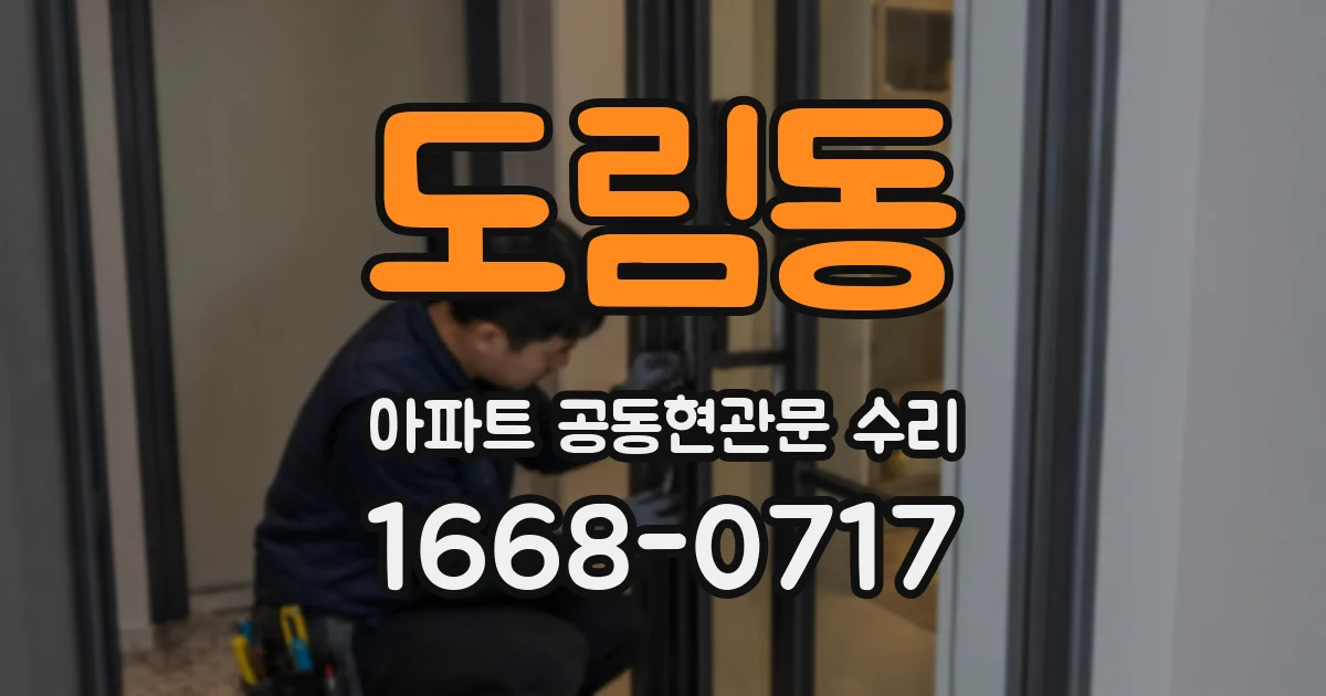 도림동 아파트 공동현관문 수리