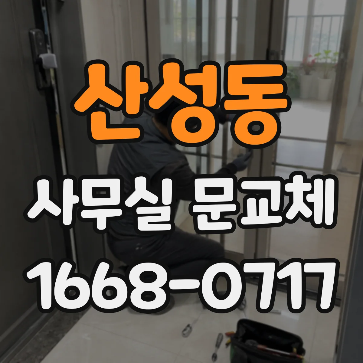 산성동 사무실 문교체