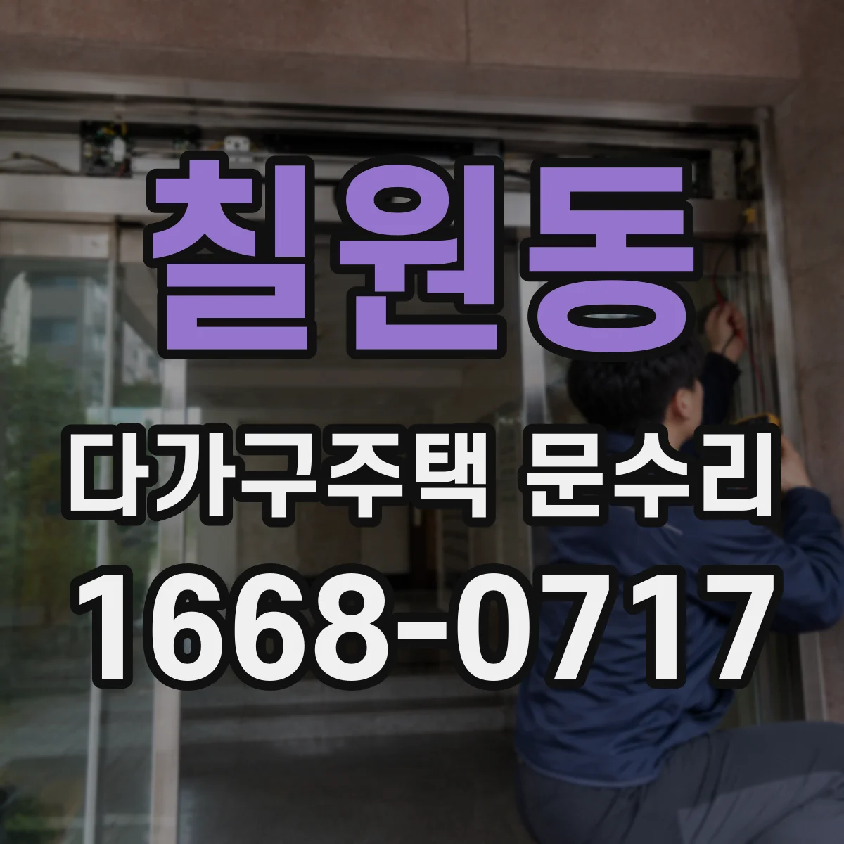 칠원동 다가구주택 문수리 경첩 닳아 생긴 삐걱소리 수리 전 확인사항
