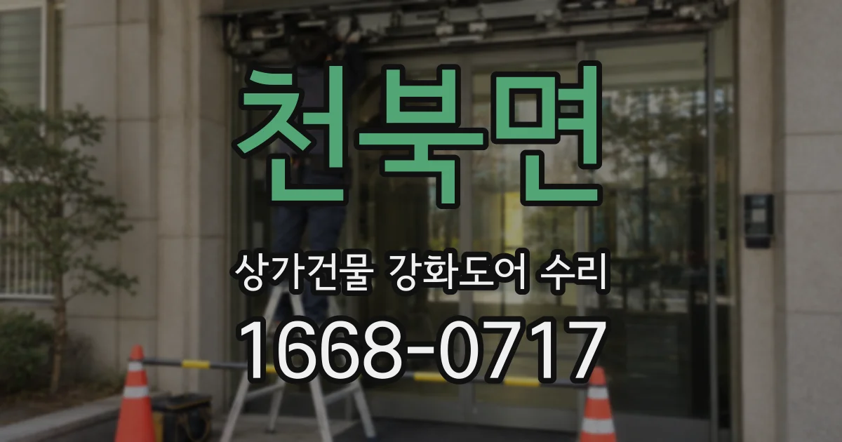 천북면 상가건물 강화도어 수리