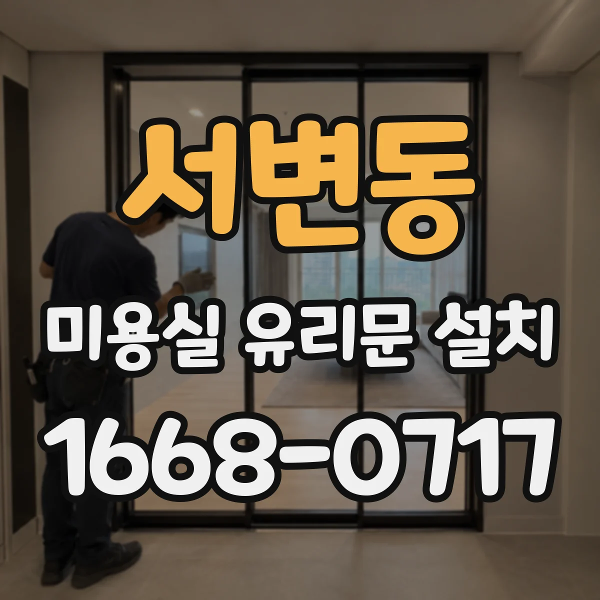 서변동 미용실 유리문 설치