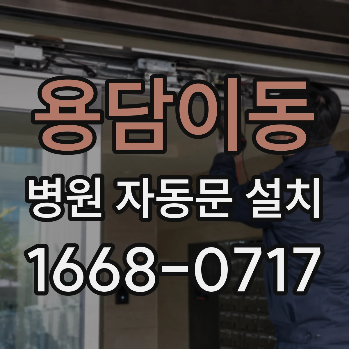 용담이동 병원 자동문 설치