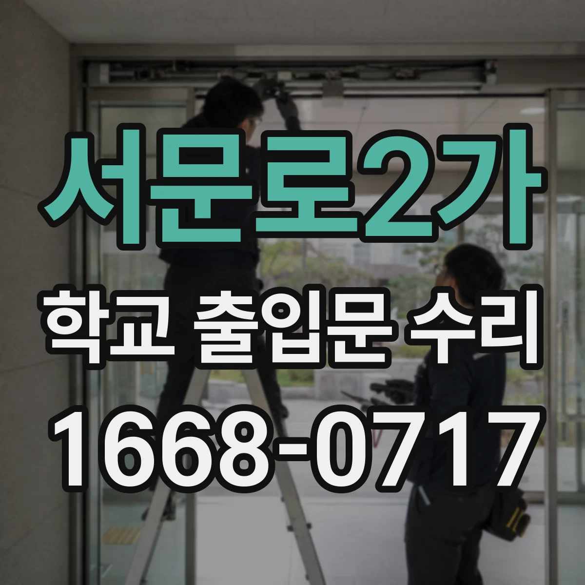 서문로2가 학교 출입문 수리