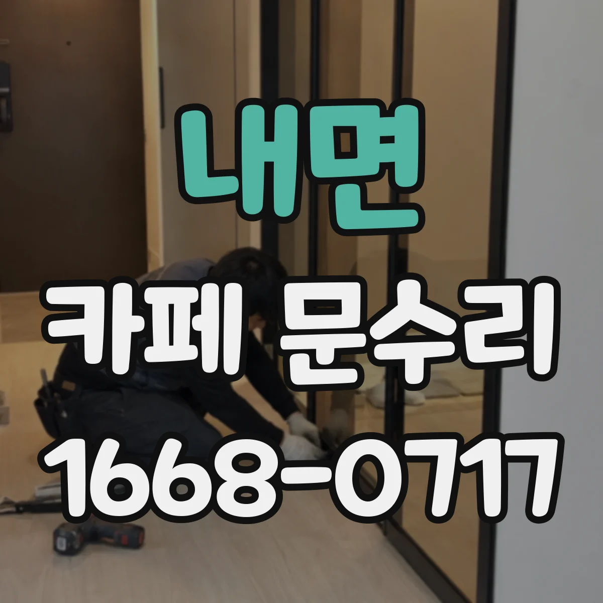 내면 카페 문수리
