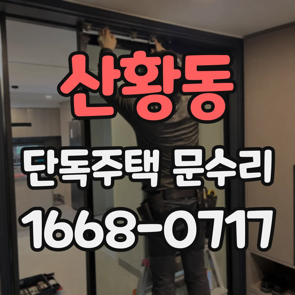 산황동 단독주택 문수리