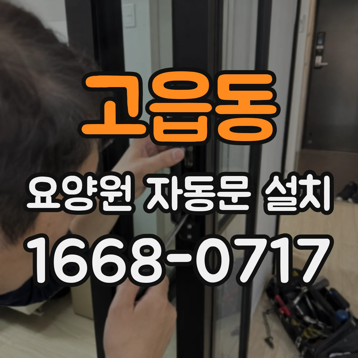 고읍동 요양원 자동문 설치
