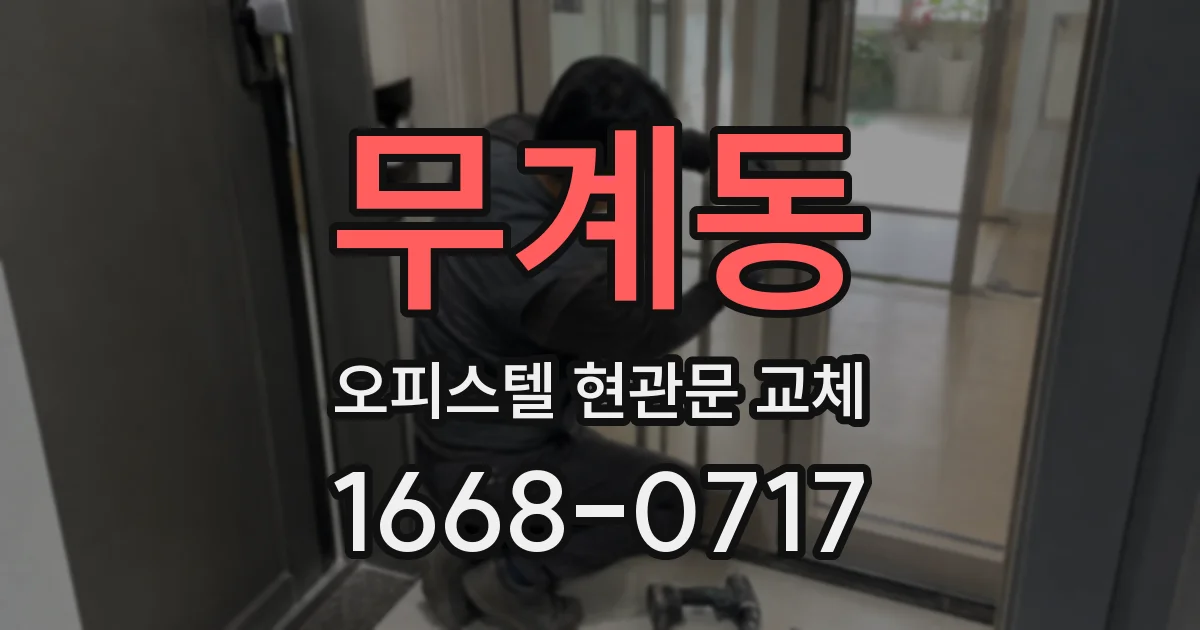 무계동 오피스텔 현관문 교체