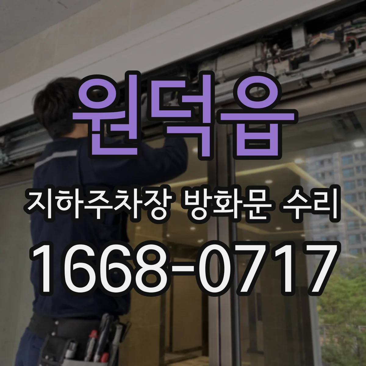 원덕읍 지하주차장 방화문 수리