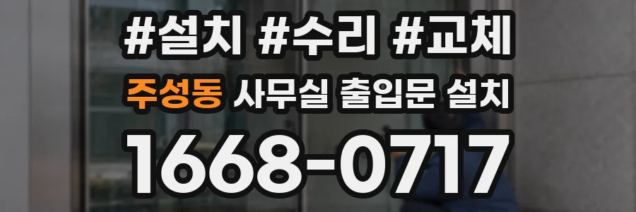 주성동 사무실 출입문 설치