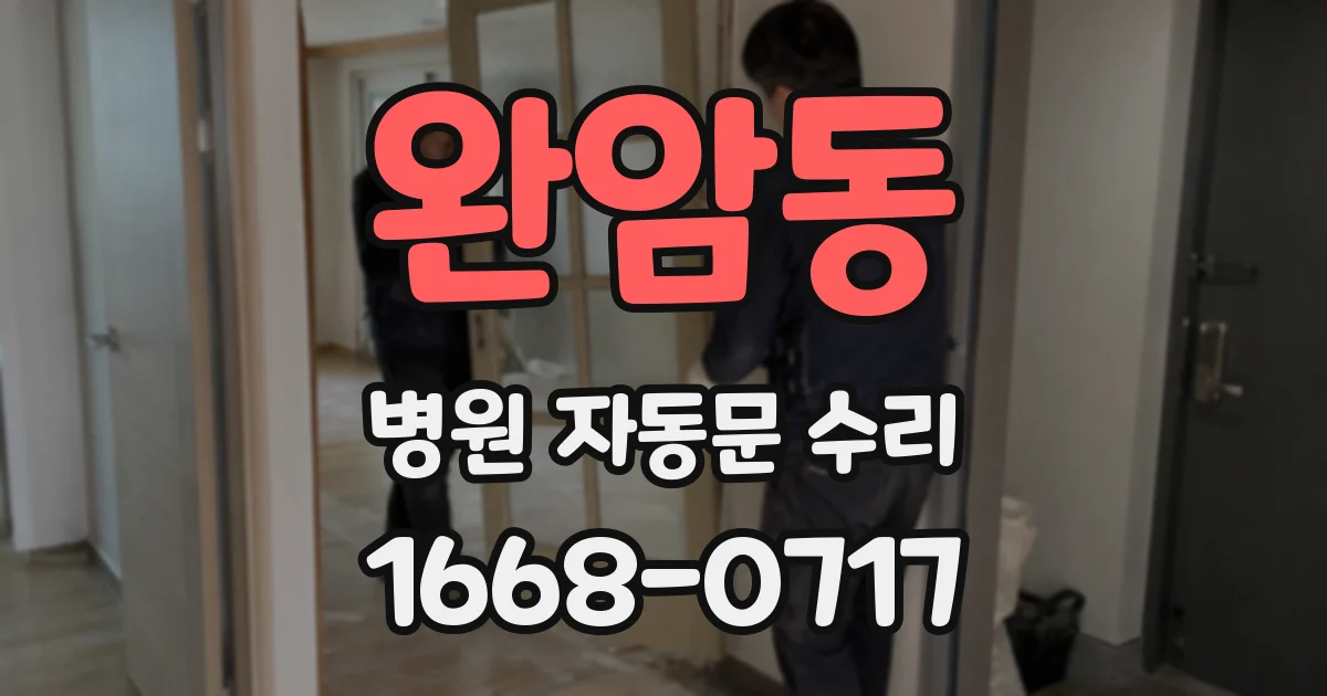 완암동 병원 자동문 수리