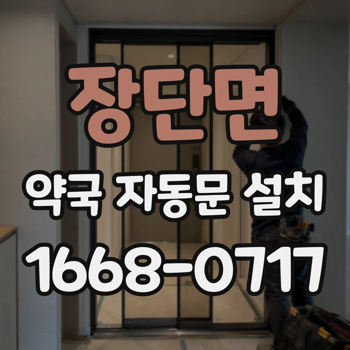 장단면 약국 자동문 설치