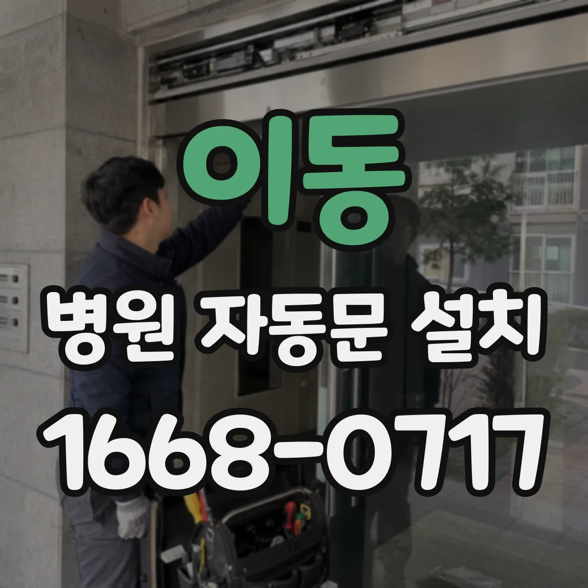 이동 병원 자동문 설치