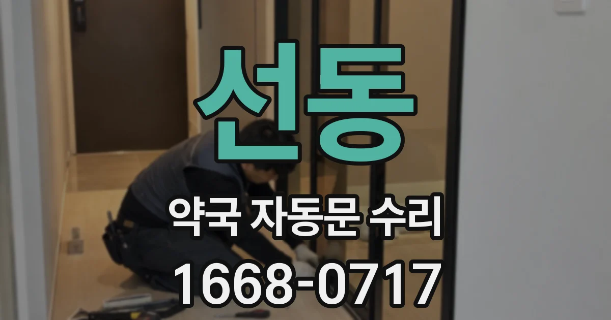 선동 약국 자동문 수리