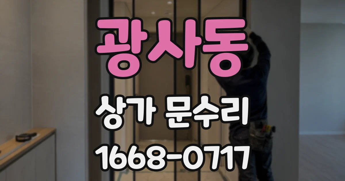 광사동 상가 문수리