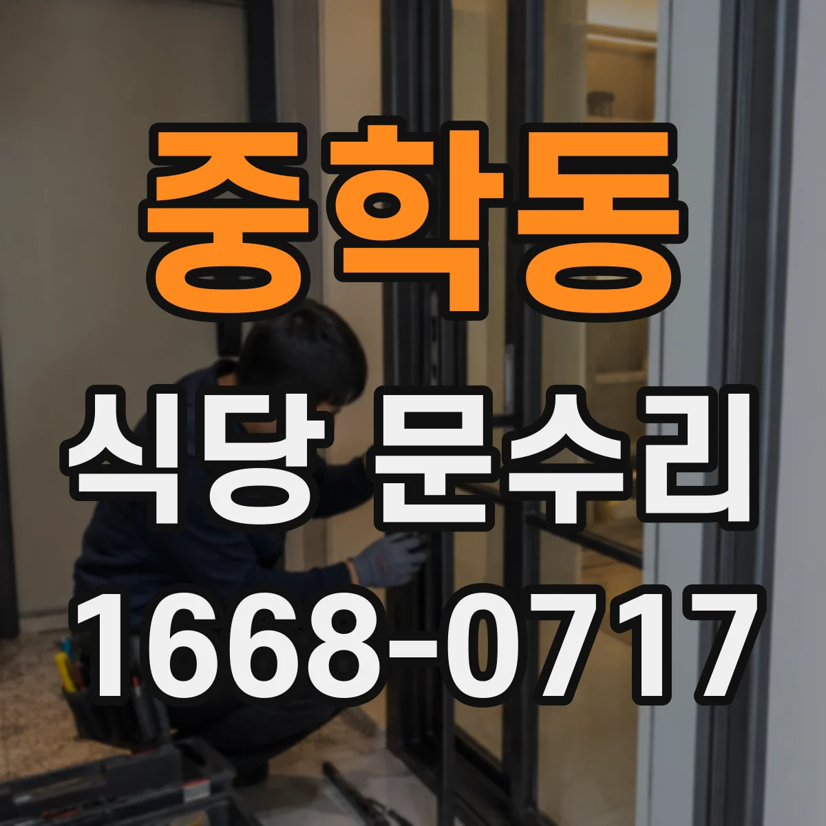 중학동 식당 문수리