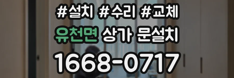 유천면 상가 문설치