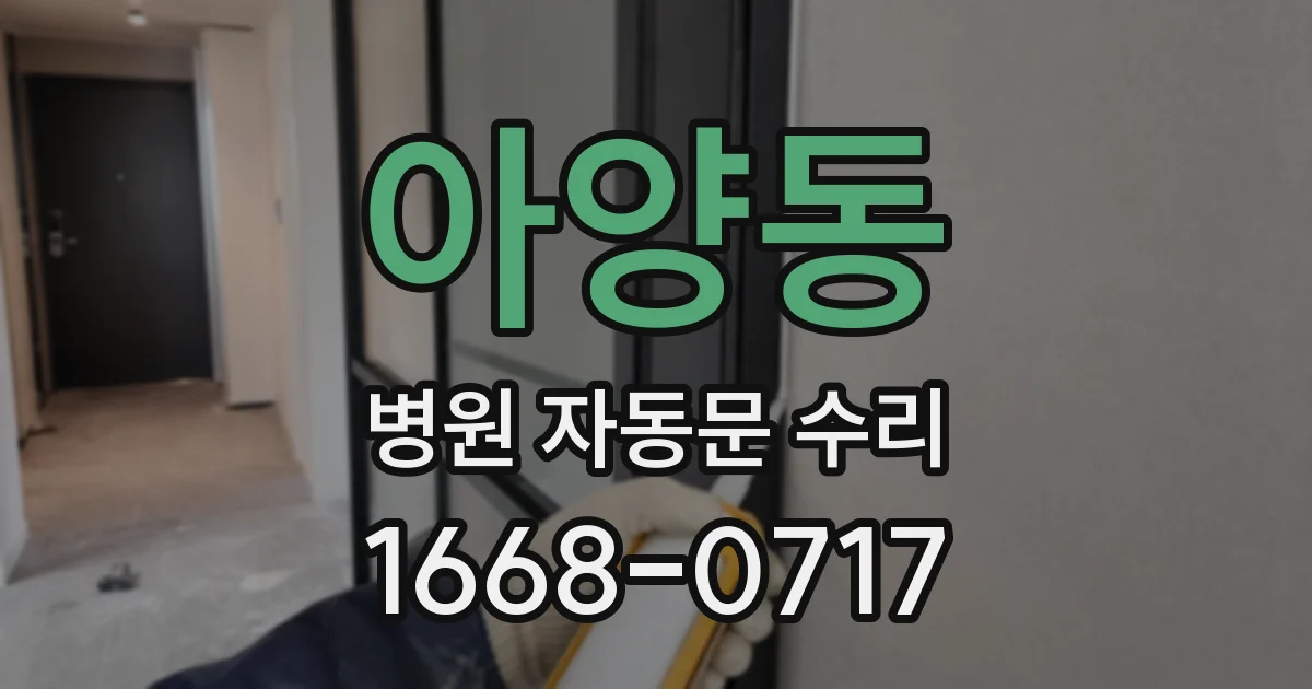 아양동 병원 자동문 수리