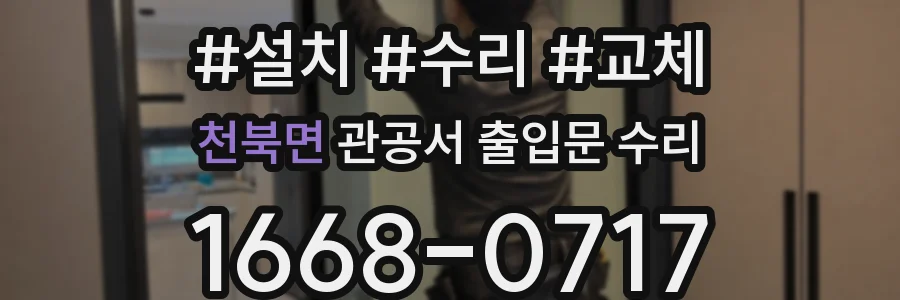 천북면 관공서 출입문 수리